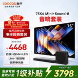 酷开创维K6 Mini 75英寸电视机 百级分区Mini LED+智能音响Sound-8家庭影院回音壁套装蓝牙低音炮音箱