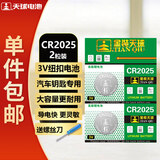 天球CR2025纽扣电池2粒送螺丝刀适用大众奔驰日产比亚迪汽车钥匙遥控器手表血糖仪3V锂电池一件包邮