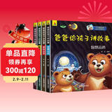 爸爸给孩子讲故事绘本（全4册）0-3-6岁幼儿睡前故事图书启蒙认知早教童书全彩注音版图书上书香节阅读节  儿童年货节送礼
