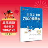 华夏万卷 田英章练楷书临摹练字帖7000常用字 学生成年人练字专用初学者男生女生钢笔描红字帖硬笔书法练习手写体钢笔字帖图书