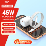 京选京东自有品牌45W兼容30W氮化镓苹果充电器Type-C快充头PD30/20W适用iPhone17/16/小米数据线1米 