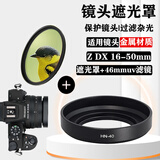 相机镜头遮光罩尼康Z 50-250mm/Z 50mm f1.8s Z 18-140 Z 24-120 Z 24-50 Z30 Z50ⅡZ 16-50二代 HN-40遮光罩+46mmUV滤镜