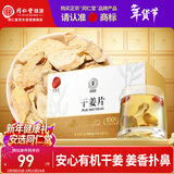 同仁堂品牌北京同仁堂有机干姜100克 干姜片泡水煮汤滋补养生茶新春年货