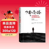 【樊登推荐】少有人走的路4：在焦虑的年代获得精神的成长（精装版）