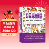 美好生活图鉴系列6·饲养栽培图鉴：养宠物、种花草、近距离触摸大自然