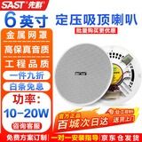 先科（SAST）6英寸定压吸顶喇叭天花音响吊顶背景音乐嵌入式商场校园店铺公共广播音箱 S1-6