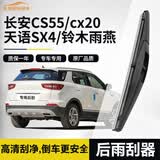 欧积后雨刮器后雨刷后雨刮适用于长安CS55/cx20/天语SX4/铃木雨燕