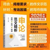 【官方正版现货速发】申论范文精析：思路+技巧+规律清华大学出版社公务员考试真题国考真题范文省考备考申论提分遴选2026新版真题范文拆解高分模板备考指南公考申论真题事业单位选调备考必备