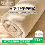 雅鹿·自由自在 床单冬季加绒1.2/1.5x2米床牛奶绒被单 毛绒双人单件180*230浅咖