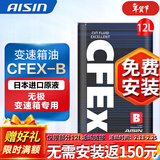 爱信(AISIN)无级变速箱油 CVT变速箱 波箱油 CFEX-B CFEX-B 12L 无极变速箱专用油