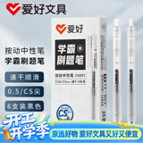 爱好（AIHAO）按动中性笔签字笔水笔0.5mm CS尖考试刷题办公速干顺滑黑色6支学生专用高颜值学霸刷题开学季