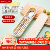美厨（MAXCOOK）316L不锈钢筷子勺子餐具套装 便携式筷勺三件套 奶油白MCGC9296