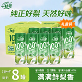 一枝笔100%莱阳梨汁饮料310ml*8罐 礼盒装山东莱阳梨汁果汁一支笔