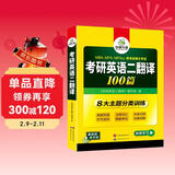 2027考研英语二翻译100篇 华研外语MBA MPA MPAcc可搭考研二历年真题完型长难句词汇写作阅读
