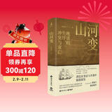 山河变（晚清的失序、冲突与衰亡！知名历史学者袁灿兴重磅新作，剖析大时代背景下各色人物的隐秘心理）