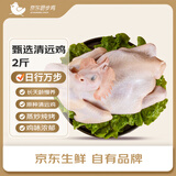 京东跑步鸡 甄选清远鸡2斤 京东养殖基地138天龄 地理标志产品 