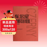 车尔尼钢琴初步教程（作品599）钢琴基础教程 钢琴书
