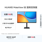 华为MateView SE 27英寸 高清 IPS全面屏 100Hz高刷 电脑办公显示器 莱茵护眼 旋转升降壁挂