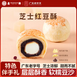 麦轩芝士红豆酥300g广式糕点深圳特产茶点下午茶酥饼早餐广东老字号
