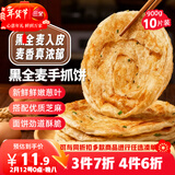 三全黑全麦手抓饼900g10片装 儿童早餐半成品家庭装杂粮煎饼年货送礼