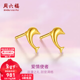 周六福（ZLF）新年礼物  黄金耳饰女足金999海豚耳钉可爱时尚亮面耳针 计价 0.73g