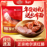 哈肉联中华老字号 哈尔滨红肠1.2KG 方便速食 东北熟食 香肠 醇享红肠