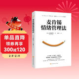 麦肯锡情绪管理法（4个步骤、8个技巧、6种方法掌控情绪，职场精英高效工作的秘诀）