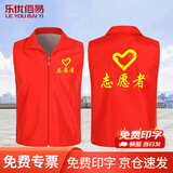 乐优佰易 志愿者马甲 3XL街道义工党员印字广告宣传背心红色工作服马夹印LOGO