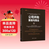 公司并购重组与整合（资本之道系列丛书）