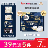 高洁丝【近0敏海岛棉】奢宠纯棉卫生巾240mm9片日用姨妈巾京东自营旗舰