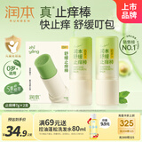 润本舒缓止痒棒婴幼儿紫草膏清凉膏儿童蚊虫叮咬舒缓叮包红痒7g×2支