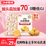 江中猴姑0糖无糖猴头菇饼干养胃中老年人食疗早餐健康零食代餐黑五240g 