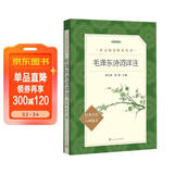  毛泽东诗词详注 全本 定本 标准本 语文阅读推荐丛书 初中 高中 名著阅读课外书目 正版原著完整无删减