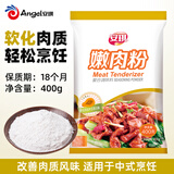 安琪嫩肉粉400g 食用松肉粉家用腌制牛肉瘦肉含木瓜蛋白酶厨房调味料