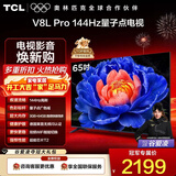 TCL电视 65V8L Pro 65英寸 144Hz高刷 QLED量子点 3GB+64GB大内存 4K deepseek AI电视 政府补贴 65英寸 标准版【标配底座】