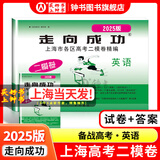 2025版/2024版走向成功上海高考二模卷语文数学英语物理化学政治历史生物高考二模卷上海市高中模拟测试卷子中西书局高三英语试卷 上海高三二模卷 【现货】2025版高考二模 英语+答案