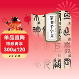 历代碑帖精粹·清：邓石如篆书千字文