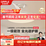 欧普照明（OPPLE）风扇灯42寸全光谱1级能效智能控制80瓦 餐厅卧室吊灯 冰风 包安装