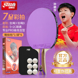 红双喜（DHS）七星级乒乓球拍成品拍双面反胶彩色胶皮 H7001 横拍
