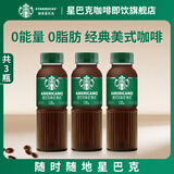 星巴克（Starbucks）咖啡星选即饮咖啡饮料瓶装便携提神醒脑熬夜加班高档送礼礼盒 美式270ml*3瓶