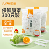 云蕾保鲜罩一次性保鲜膜套食品级厨房保鲜袋松紧口冰箱菜罩300只袋装