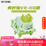 高特轴 OUTEMU机械键盘轴体开关客制化键盘轴可热插拔段落轴线性轴静音轴水果系列水蜜桃轴青柠轴V2 青柠轴V2 110颗（罐装）