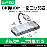 毕亚兹 DP转HDMI一分三转换器扩展坞 4k60hz 支持多屏扩展复制功能 台式机显卡笔记本电视显示器