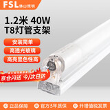 佛山照明（FSL）T8灯管LED日光灯管双端一体化灯管加支架全套1.2米40W 白光（6500K）