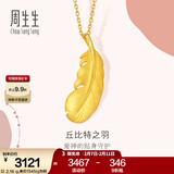 周生生情人节 羽毛黄金吊坠爱情密语足金丘比特之羽不含项链 86820P计价 4.65克(含工费240元)