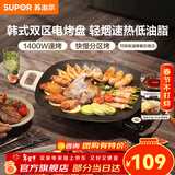 苏泊尔（SUPOR）电烧烤炉 烤肉锅烧烤电烤炉烤盘电烤盘家用烤肉炉烤串烤肉一体机大功率轻油少烟大容量不粘烤盘 【快慢分区烤】可拆探温棒餐后易洁 1层