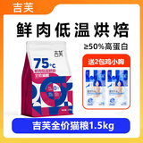 吉芙烘焙猫粮鲜肉低温烘焙全价猫主粮成幼猫干粮无谷宠物营养食品 鲜肉低温烘焙全猫粮1.5kg