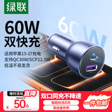 绿联车载充电器超级快充 双口60W汽车点烟器充电头转换器插头一拖二PD30W 适用苹果17华为小米