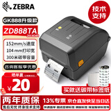 斑马（ZEBRA）ZD888TA条码标签打印机固定资产热敏热转印不干胶快递电子面单亚马逊203DPI送耗材替代GK888T