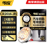 传应南孚传应CR2016石墨烯纽扣电池2粒 车钥匙专用【内置撬棍+螺丝刀】适用于丰田威驰/丰田普拉多等